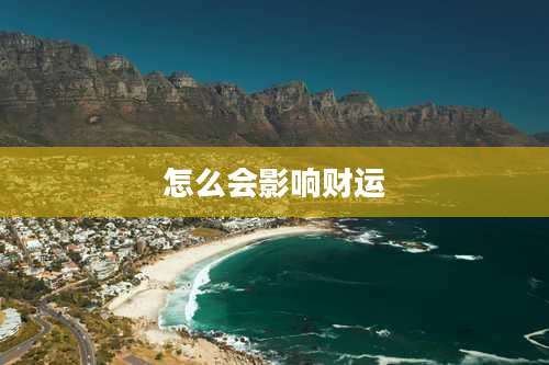 怎么会影响财运