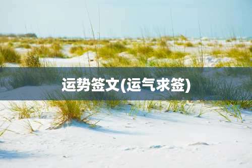 运势签文(运气求签)