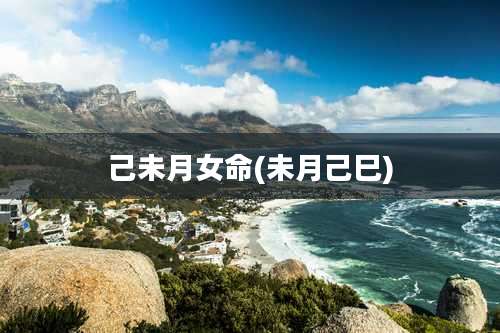 己未月女命(未月己巳)