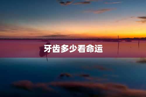 牙齿多少看命运