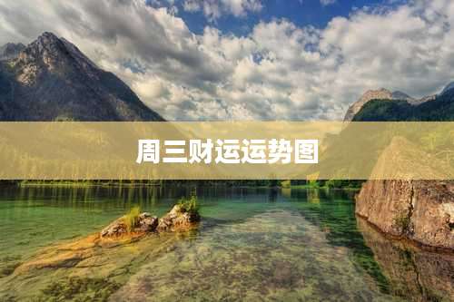 周三财运运势图
