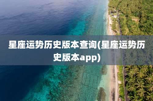 星座运势历史版本查询(星座运势历史版本app)