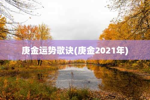 庚金运势歌诀(庚金2021年)