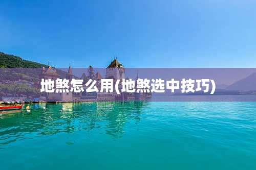 地煞怎么用(地煞选中技巧)