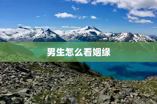 男生怎么看姻缘