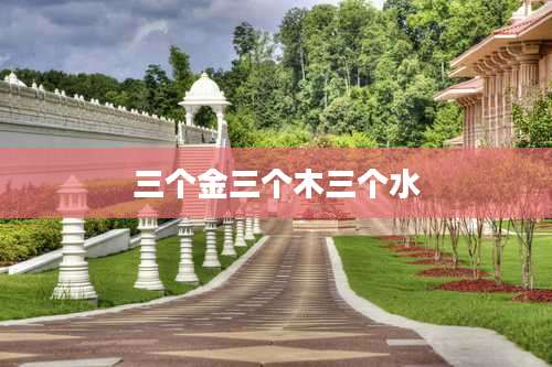 三个金三个木三个水