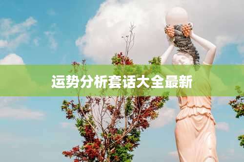 运势分析套话大全最新