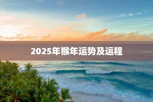 2025年猴年运势及运程