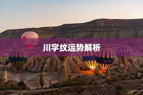 川字纹运势解析