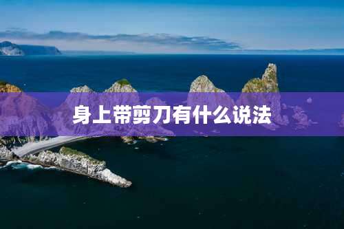 身上带剪刀有什么说法