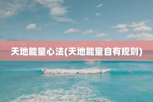 天地能量心法(天地能量自有规则)