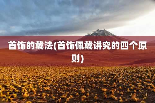 首饰的戴法(首饰佩戴讲究的四个原则)