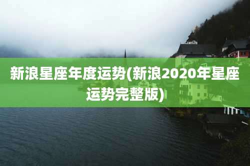 新浪星座年度运势(新浪2020年星座运势完整版)