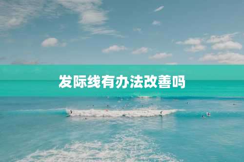 发际线有办法改善吗