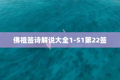 佛祖签诗解说大全1-51第22签