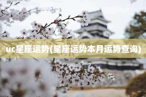 uc星座运势(星座运势本月运势查询)