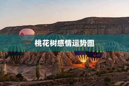 桃花树感情运势图