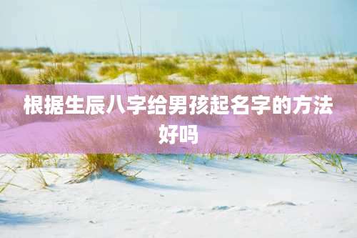 根据生辰八字给男孩起名字的方法好吗