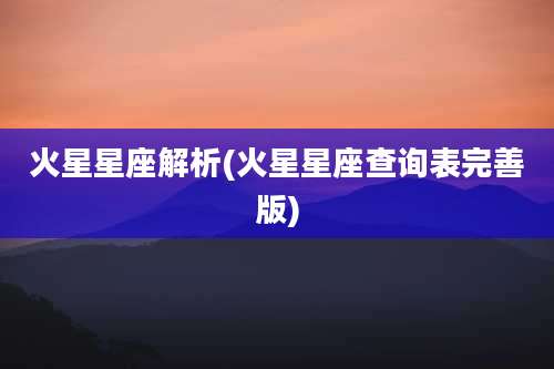 火星星座解析(火星星座查询表完善版)