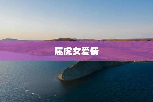 属虎女爱情