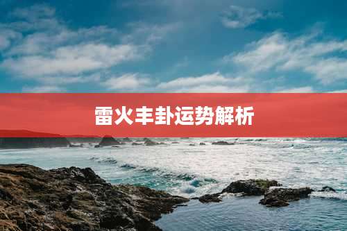 雷火丰卦运势解析