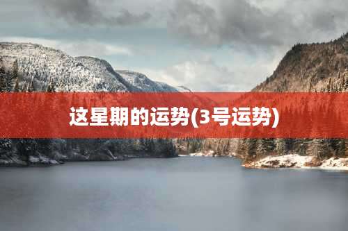 这星期的运势(3号运势)