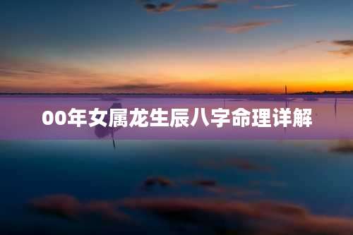 00年女属龙生辰八字命理详解