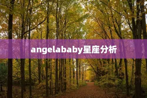 angelababy星座分析