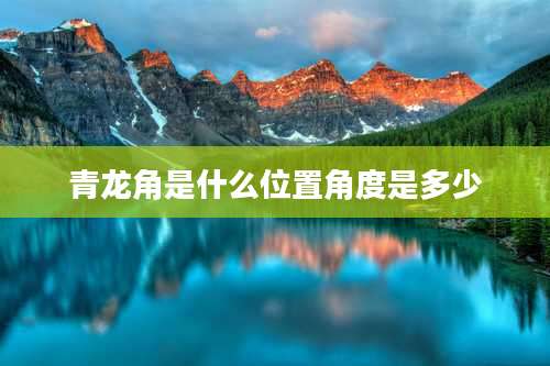 青龙角是什么位置角度是多少