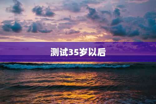 测试35岁以后