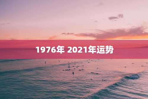 1976年 2021年运势