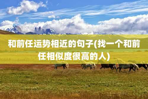 和前任运势相近的句子(找一个和前任相似度很高的人)