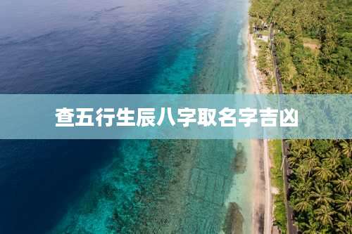 查五行生辰八字取名字吉凶