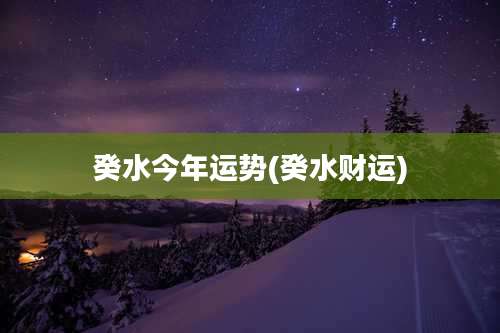 癸水今年运势(癸水财运)