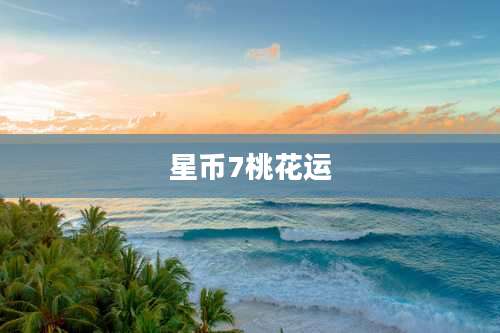 星币7桃花运