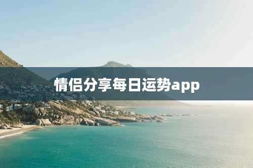 情侣分享每日运势app