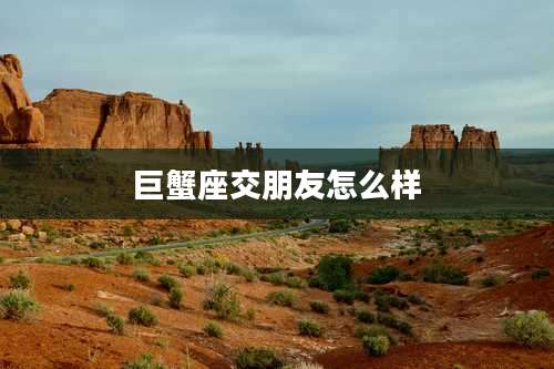 巨蟹座交朋友怎么样