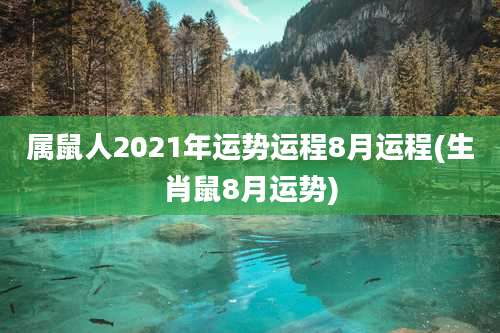 属鼠人2021年运势运程8月运程(生肖鼠8月运势)