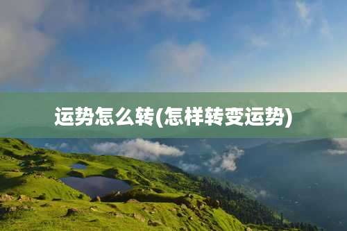运势怎么转(怎样转变运势)