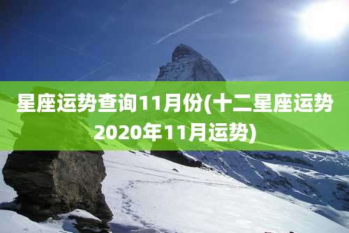 星座运势查询11月份(十二星座运势2020年11月运势)
