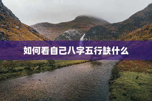 如何看自己八字五行缺什么
