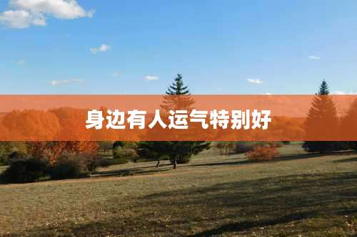 身边有人运气特别好