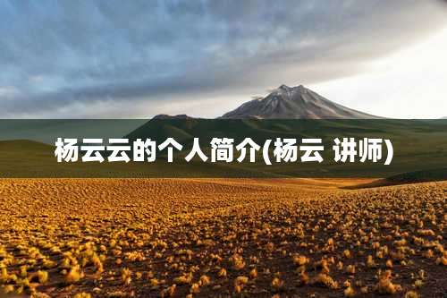 杨云云的个人简介(杨云 讲师)