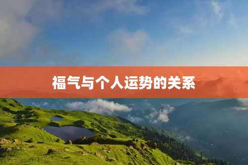 福气与个人运势的关系