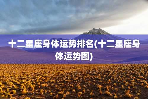 十二星座身体运势排名(十二星座身体运势图)