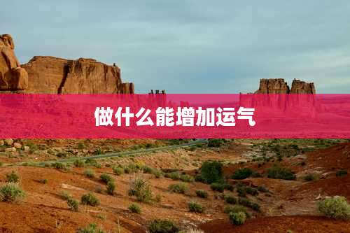 做什么能增加运气