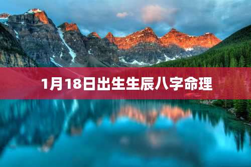 1月18日出生生辰八字命理