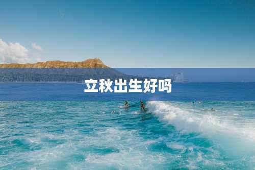 立秋出生好吗