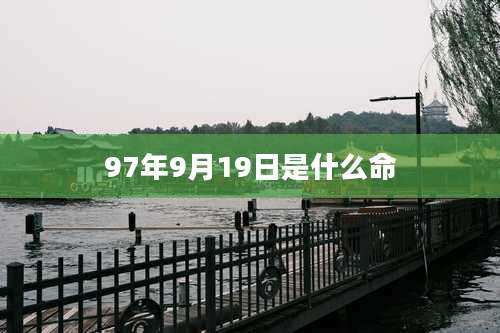 97年9月19日是什么命