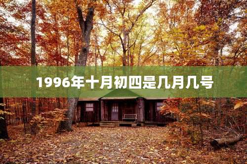 1996年十月初四是几月几号